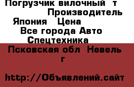 Погрузчик вилочный 2т Mitsubishi  › Производитель ­ Япония › Цена ­ 640 000 - Все города Авто » Спецтехника   . Псковская обл.,Невель г.